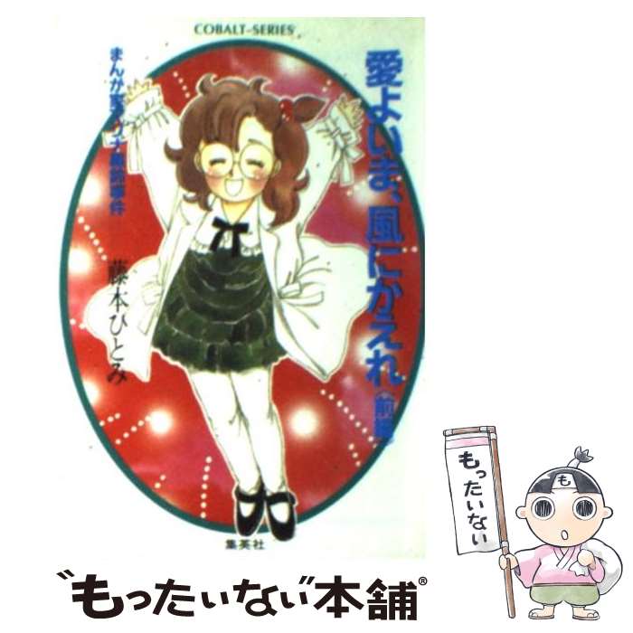 【中古】 ロマンスパン伝説 楽天市場】【中古】 ロマンスパン伝説 / 藤本 ひとみ, 鈴木 奈つき