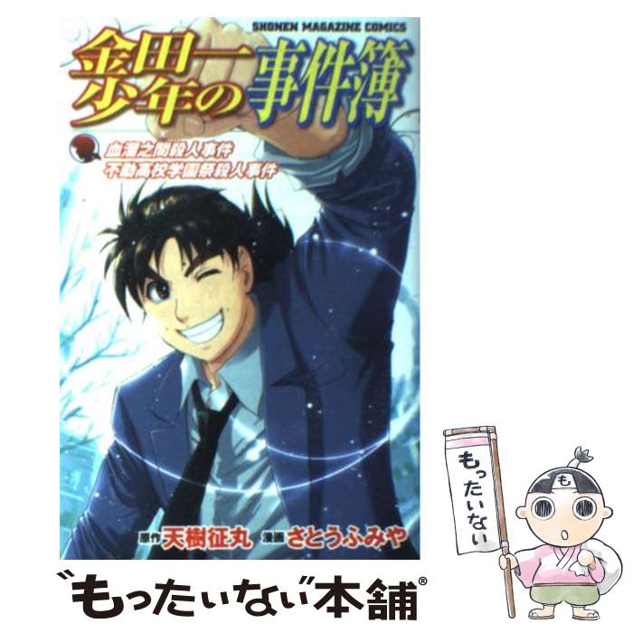 【中古】 電脳山荘殺人事件 金田一少年の事件簿/講談社/天樹征丸 電脳山荘殺人事件 金田一少年の事件簿3』（天樹 征丸）｜講談社