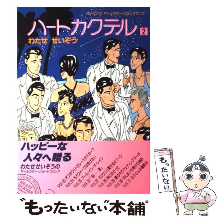 【中古】 ハートカクテル 2 / わたせ せいぞう / 講談社 [単行本]【メール便送料無料】【最短翌日配達対応】画像