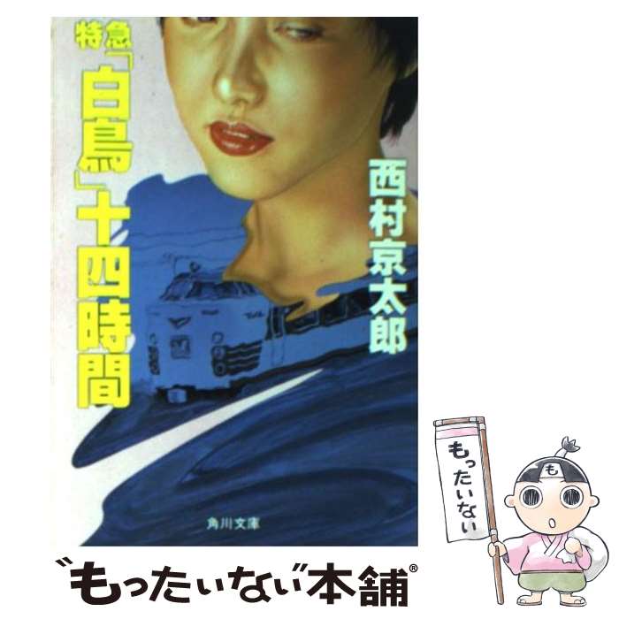楽天市場】【中古】 寝台特急あかつき殺人事件 長編推理小説 / 西村  