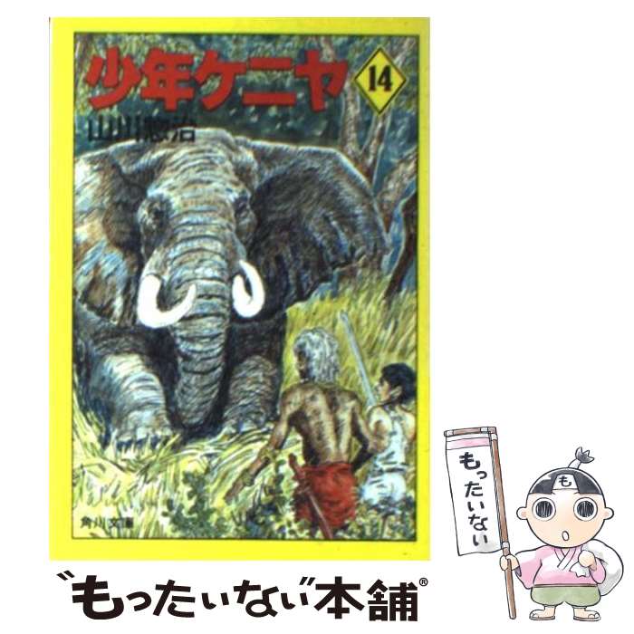 【中古】 少年ケニヤ 14 / 山川 惣治 / KADOKAWA [文庫]【メール便送料無料】【最短翌日配達対応】画像