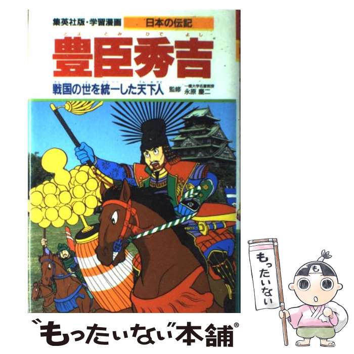 楽天市場】【中古】 ［復刻版］豊臣秀吉（上） / 加藤武雄