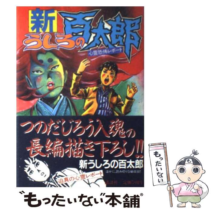楽天市場】【中古】 うしろの百太郎 1 / つのだ じろう / 講談社