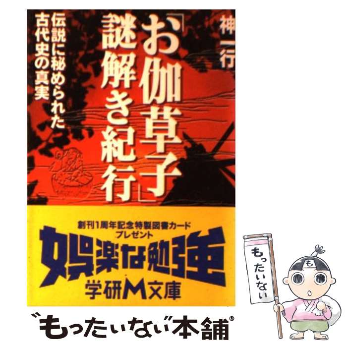 【中古】 「お伽草子」謎解き紀行 / 神 一行 / 学研プラス [文庫]【メール便送料無料】【最短翌日配達対応】画像