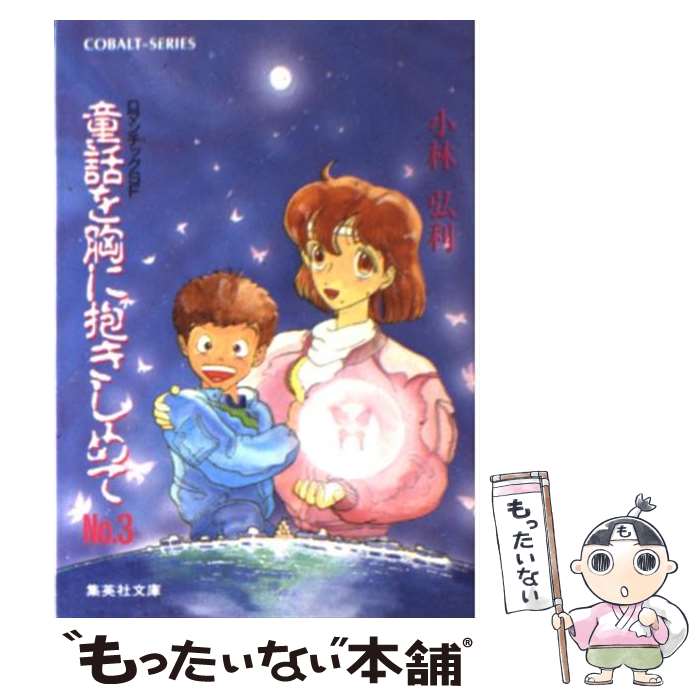 中古 ロマンチックｓｆ 小林 弘利 大嶋 繁 弘利 大嶋 メール便送料無料 Dvd 文庫 ｎｏ ３ もったいない本舗 店 童話を胸に 抱きしめて 集英社 あす楽対応 メール便送料無料 通常２４時間以内出荷