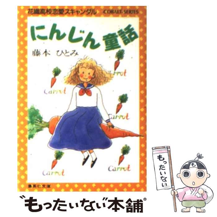 楽天市場 中古 にんじん童話 花織高校恋愛スキャンダル 藤本 ひとみ 集英社 文庫 メール便送料無料 もったいない本舗 楽天市場店