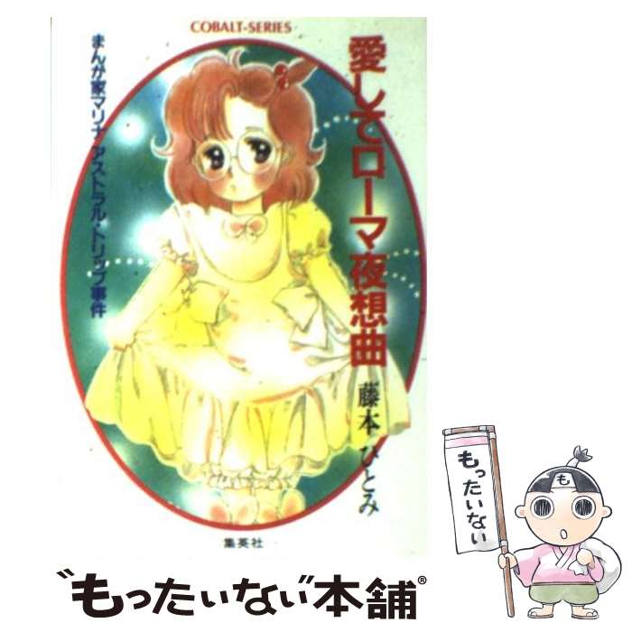 中古 愛してローマ夜想曲 まんが家マリナアストラル トリップ事件 藤本 ひとみ 谷口 亜夢 集英社 文庫 メール便送料無料 あす楽対応 Tougane Jp