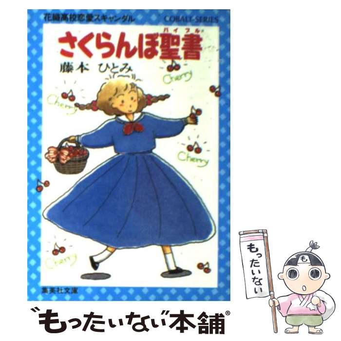 楽天市場】【中古】 ロマンスパン伝説 / 藤本 ひとみ, 鈴木 奈つき