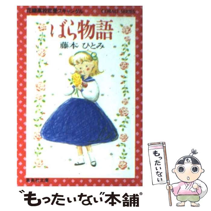楽天市場】【中古】 ロマンスパン伝説 / 藤本 ひとみ, 鈴木 奈つき