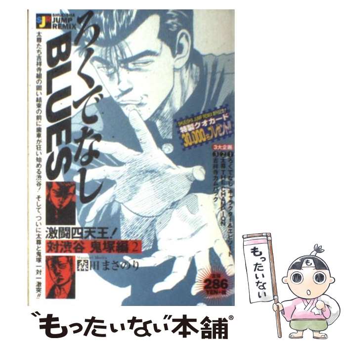 【中古】 ろくでなしＢＬＵＥＳ 激闘！四天王！ 対大阪極東高校川島編３/集英社/森田まさのり Amazon.co.jp: ろくでなしBLUES 激突四天王対大阪極東高校 川島