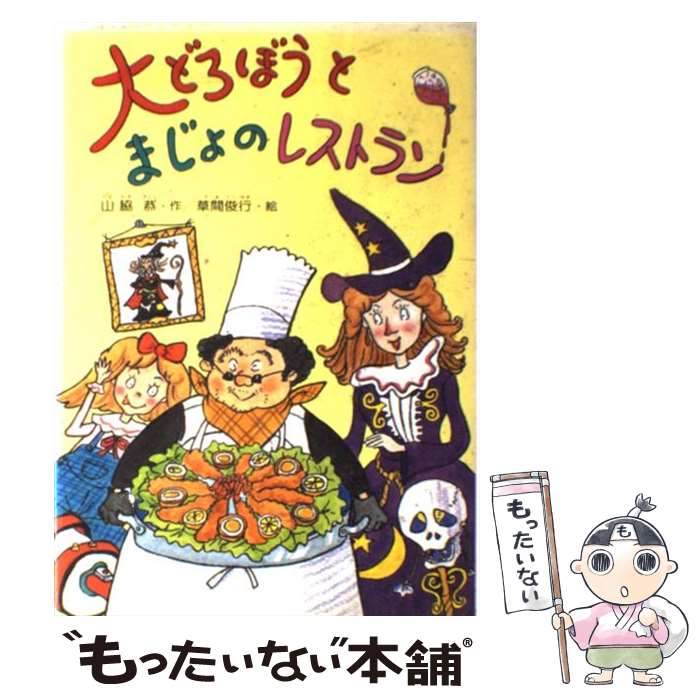 楽天市場】【中古】 大どろぼうとおひめさまのおにぎり / 山脇