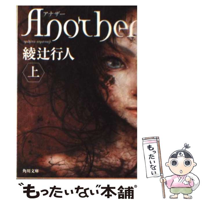 【中古】 Another 上 / 綾辻 行人 / 角川書店(角川グループパブリッシング) [文庫]【メール便送料無料】【最短翌日配達対応】画像