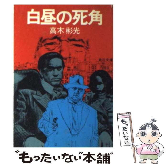 楽天市場 中古 喪服のランデヴー コーネル ウールリッチ 高橋 豊 早川書房 文庫 メール便送料無料 あす楽対応 もったいない本舗 楽天市場店