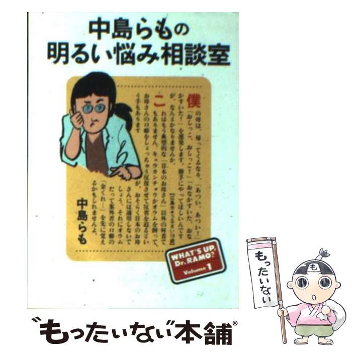 楽天市場 中古 中島らもの明るい悩み相談室 中島 らも 朝日新聞社 文庫 メール便送料無料 あす楽対応 もったいない本舗 楽天市場店