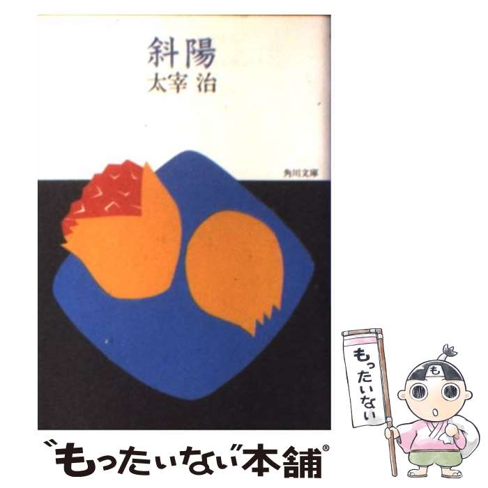 【中古】 斜陽/旺文社/太宰治 斜陽 太宰治 - メルカリ