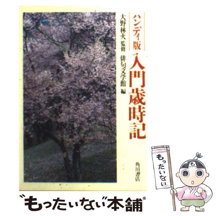 楽天市場】【中古】 俳句は文学でありたい 川名大 / 川名大 / 沖積舎