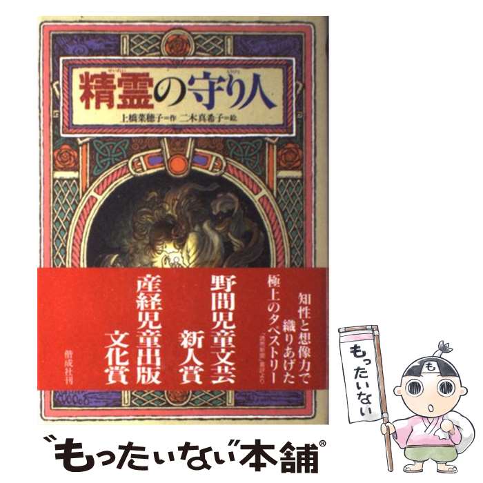 楽天市場 中古 精霊の守り人 上橋 菜穂子 二木 真希子 偕成社 単行本 メール便送料無料 あす楽対応 もったいない本舗 楽天市場店