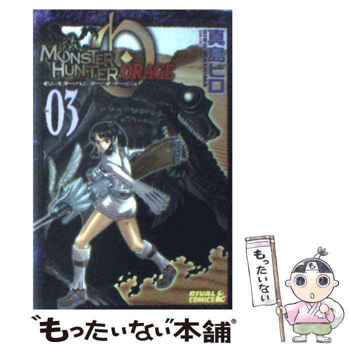 【中古】 モンスターハンターオラージュ １ 限定版/講談社/真島ヒロ モンスターハンター オラージュ 【新装版】 1 : 中古 | 真島ヒロ
