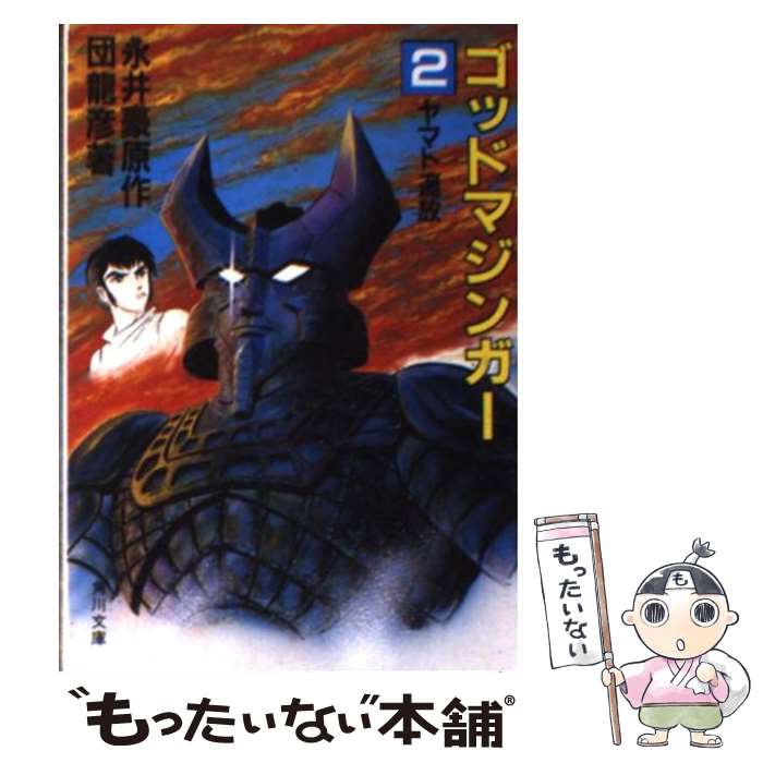 【中古】 ゴッドマジンガー 文庫版 2 角川文庫 永井豪 / 団 龍彦, 永井 豪 / KADOKAWA [文庫]【メール便送料無料】【最短翌日配達対応】画像