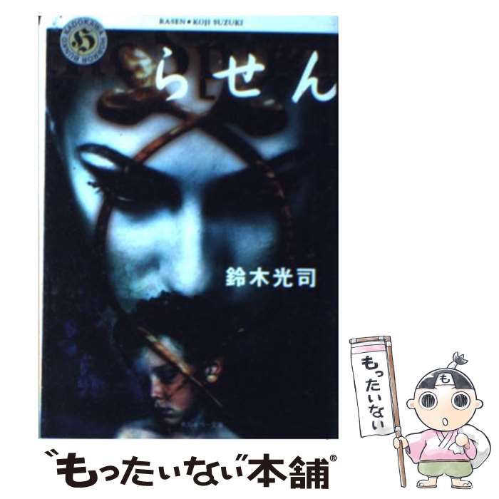 【中古】 リング/講談社/鈴木光司 リング 角川ホラー文庫 中古本・書籍 | ブックオフ公式