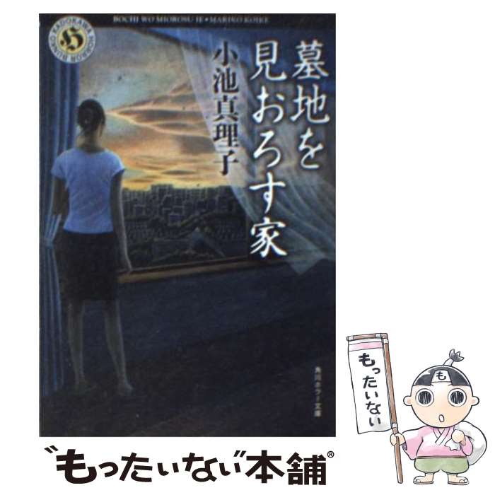 楽天市場 中古 墓地を見おろす家 小池 真理子 角川書店 文庫 メール便送料無料 あす楽対応 もったいない本舗 楽天市場店