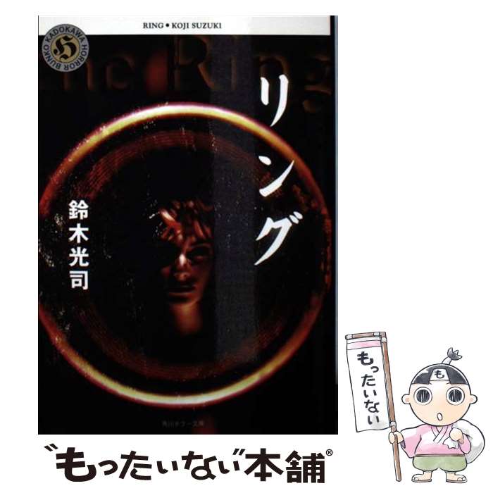 楽天市場 中古 リング 鈴木 光司 ｋａｄｏｋａｗａ 文庫 メール便送料無料 あす楽対応 もったいない本舗 楽天市場店