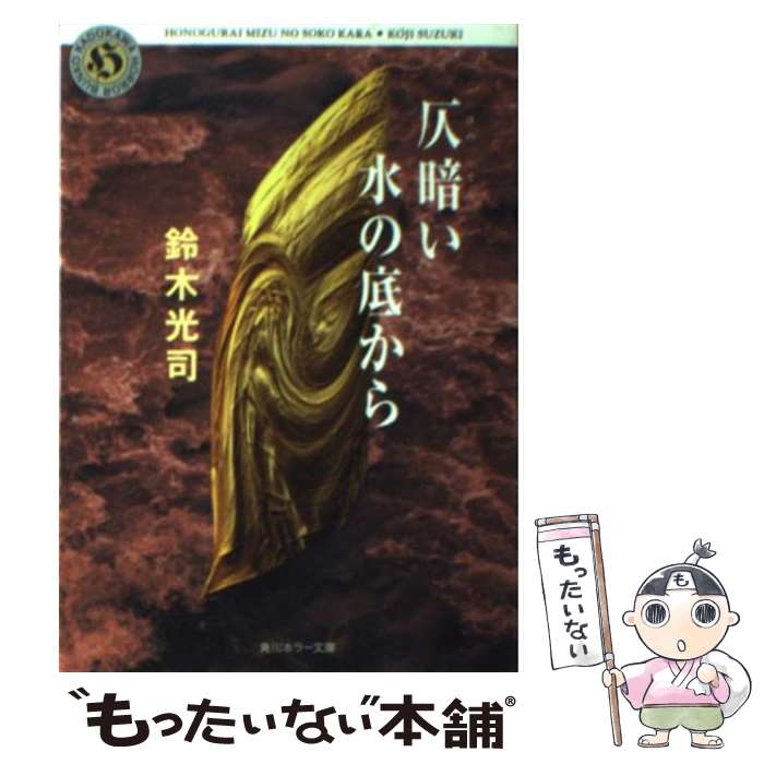 【中古】 リトルリング １/角川書店/鈴木光司 リング」鈴木光司 [角川ホラー文庫] - KADOKAWA