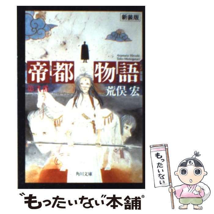 【中古】 帝都物語 第2番 / 荒俣 宏, 田島 昭宇 / KADOKAWA [文庫]【メール便送料無料】【最短翌日配達対応】画像
