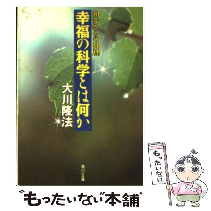 楽天市場】【中古】 幸福の科学入門 / 大川 隆法 / 幸福の科学出版