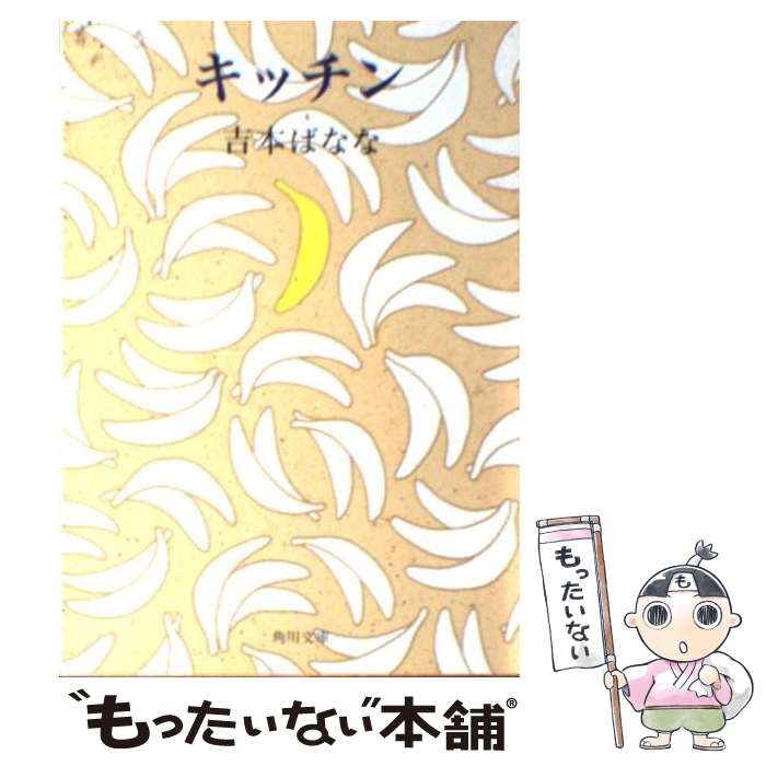 楽天市場】【中古】 キッチン / 吉本 ばなな / ベネッセ