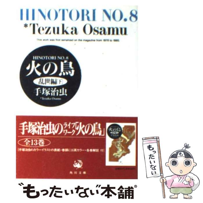 【中古】 火の鳥 8 / 手塚 治虫 / KADOKAWA [文庫]【メール便送料無料】【最短翌日配達対応】画像