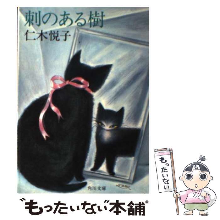 楽天市場 中古 刺のある樹 仁木 悦子 ｋａｄｏｋａｗａ 文庫 メール便送料無料 あす楽対応 もったいない本舗 楽天市場店