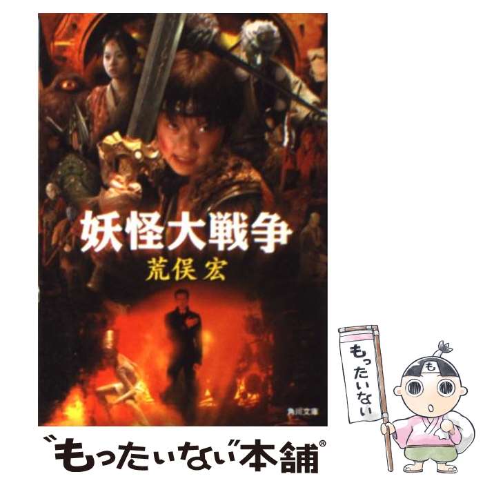 【中古】 妖怪大戦争 / 荒俣 宏 / 角川書店 [文庫]【メール便送料無料】【最短翌日配達対応】画像