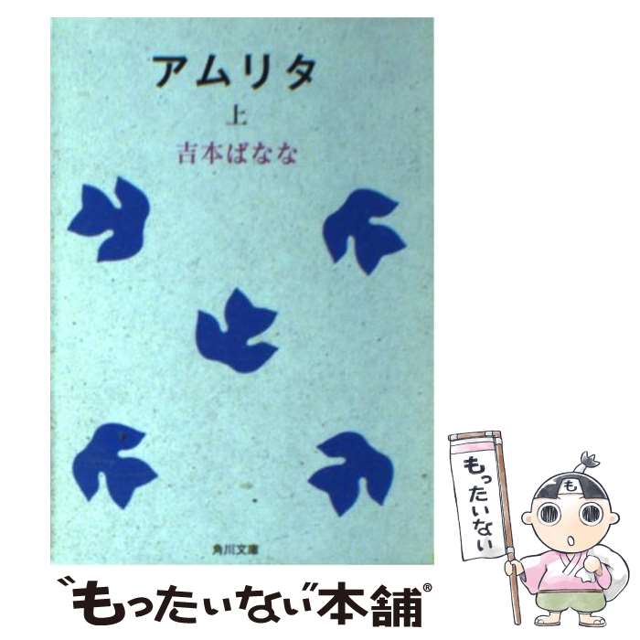 楽天市場 中古 アムリタ 上 吉本 ばなな 角川書店 文庫 メール便送料無料 あす楽対応 もったいない本舗 楽天市場店