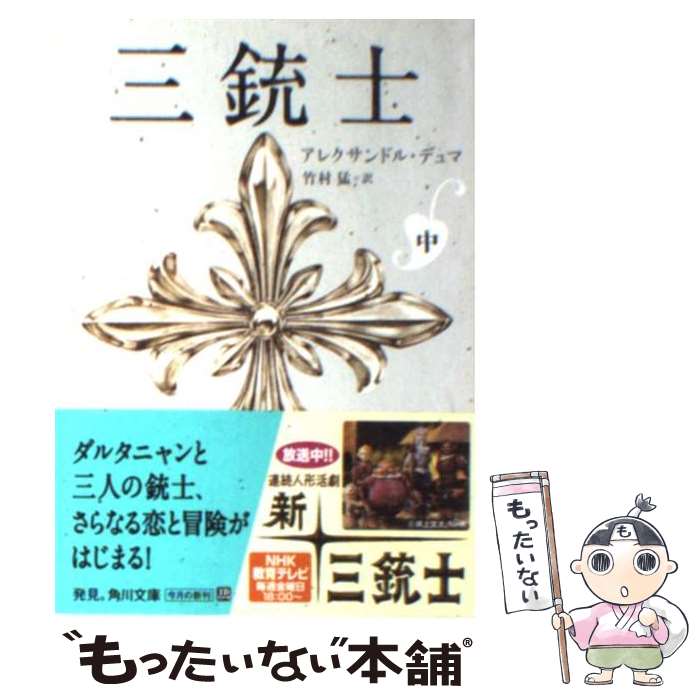 【中古】 三銃士 中 / アレクサンドル・デュマ, 竹村 猛 / KADOKAWA [文庫]【メール便送料無料】【最短翌日配達対応】画像
