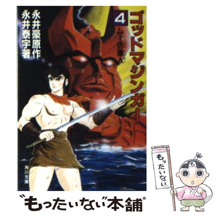 【中古】 ゴッドマジンガー（4） / 永井 泰宇, 永井 豪 / KADOKAWA [文庫]【メール便送料無料】【最短翌日配達対応】画像