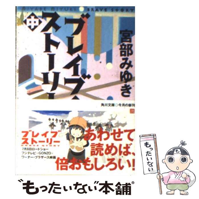 【中古】 ブレイブ・ストーリー 中 / 宮部 みゆき / 角川書店 [文庫]【メール便送料無料】【最短翌日配達対応】画像