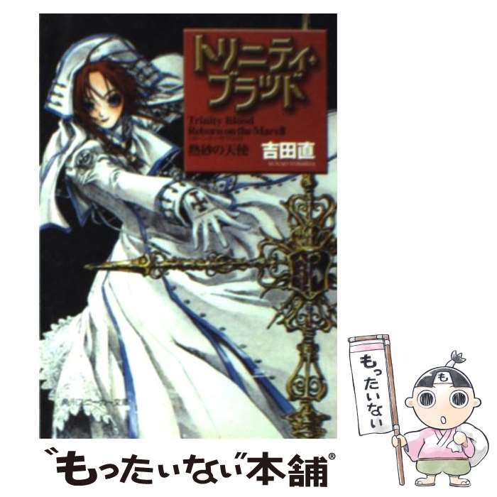 【中古】 トリニティ・ブラッド Reborn　on　the　Mars2 / 吉田 直, THORES柴本 / KADOKAWA [文庫]【メール便送料無料】【最短翌日配達対応】画像