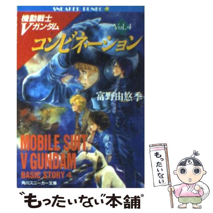 【中古】 コンビネーション 機動戦士Vガンダム4 / 富野 由悠季, 美樹本 晴彦, カトキ ハジメ / KADOKAWA [文庫]【メール便送料無料】【最短翌日配達対応】画像