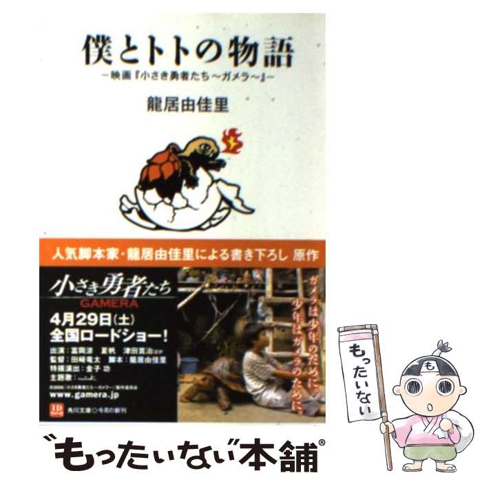 【中古】 僕とトトの物語 映画『小さき勇者たち～ガメラ～』 / 龍居 由佳里 / KADOKAWA [文庫]【メール便送料無料】【最短翌日配達対応】画像