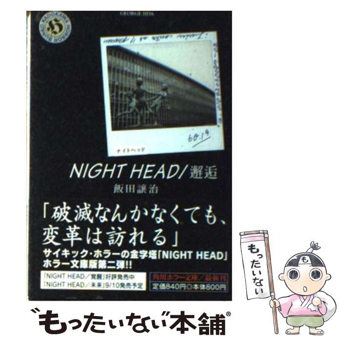 【中古】 NIGHT　HEAD 邂逅 / 飯田 譲治, 小口 達也 / KADOKAWA [文庫]【メール便送料無料】【最短翌日配達対応】画像