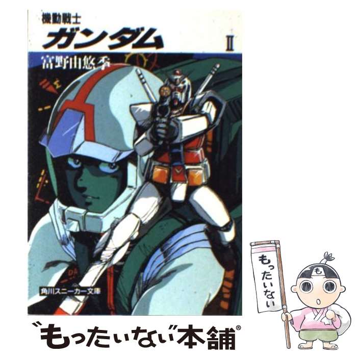 中古 機動戦士ガンダム 富野 由悠季 美樹本 晴彦 Kadokawa 角川書店 文庫 メール便送料無料 あす楽対応 Francophile Dk