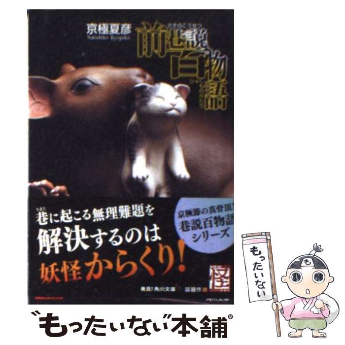 【中古】 前巷説百物語 / 京極 夏彦 / KADOKAWA [文庫]【メール便送料無料】【最短翌日配達対応】画像