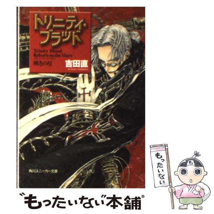 【中古】 トリニティ・ブラッド Reborn　on　the　Mars / 吉田 直, THORES柴本 / KADOKAWA [文庫]【メール便送料無料】【最短翌日配達対応】画像