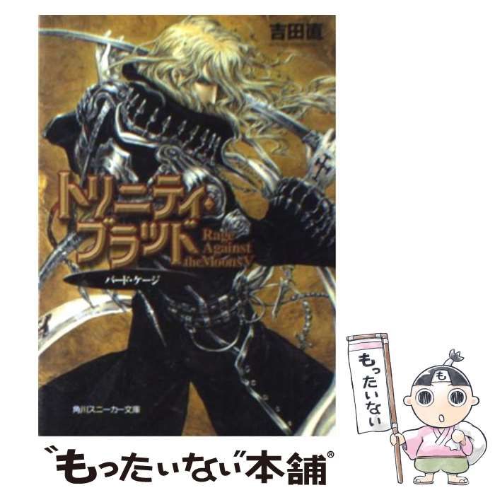 【中古】 トリニティ・ブラッド Rage　against　the　moons5 / 吉田 直, THORES 柴本 / 角川書店 [文庫]【メール便送料無料】【最短翌日配達対応】画像