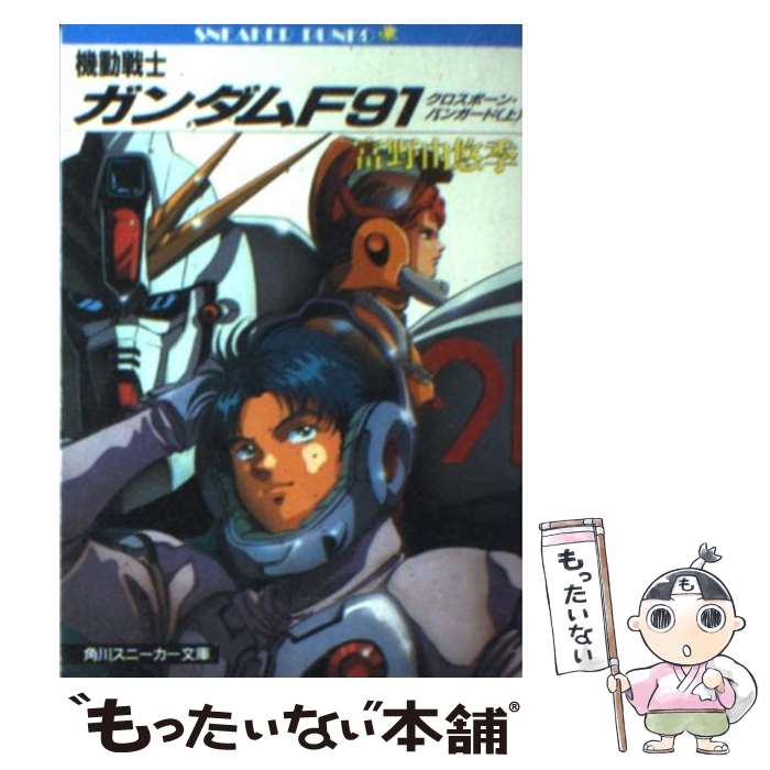 【中古】 機動戦士ガンダムF91 / 富野 由悠季, 美樹本 晴彦 / KADOKAWA [文庫]【メール便送料無料】【最短翌日配達対応】画像