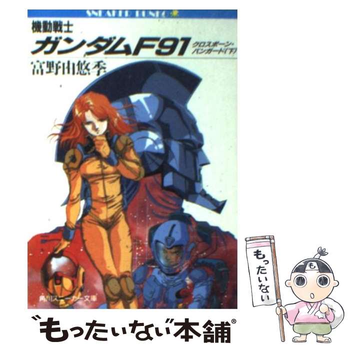 【中古】 機動戦士ガンダムF91 / 富野 由悠季 / KADOKAWA [文庫]【メール便送料無料】【最短翌日配達対応】画像