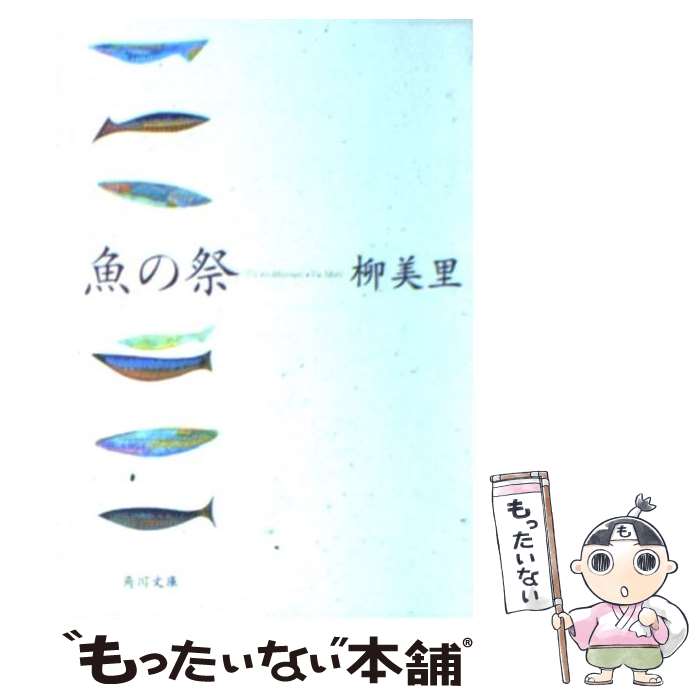 楽天市場】【中古】 石に泳ぐ魚（さかな） / 柳 美里 / 新潮社 [単行本