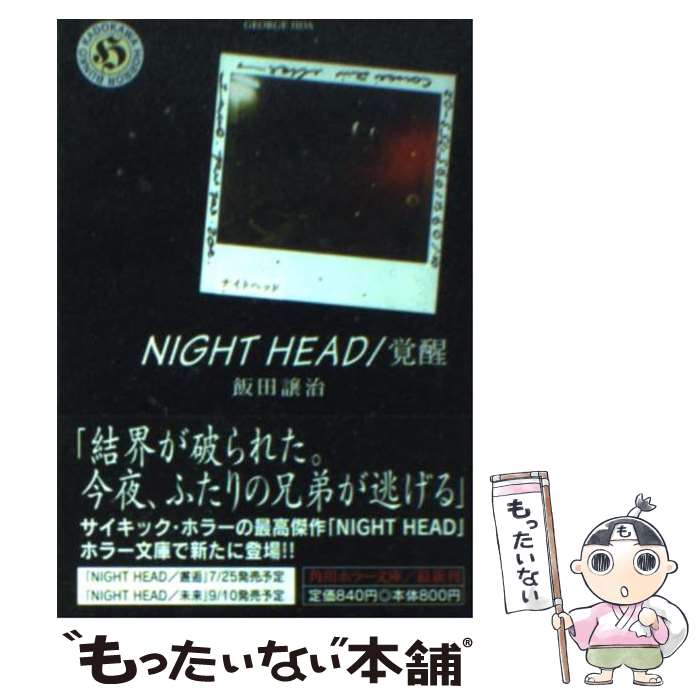 【中古】 NIGHT　HEAD 覚醒 / 飯田 譲治, 小口 達也 / KADOKAWA [文庫]【メール便送料無料】【最短翌日配達対応】画像