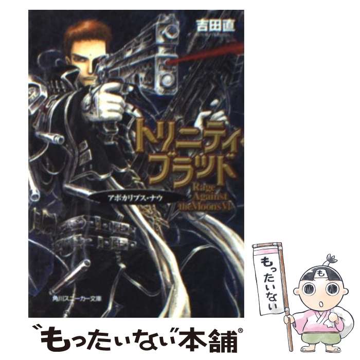 【中古】 トリニティ・ブラッド Rage　against　the　moons6 / 吉田 直, THORES 柴本 / 角川書店 [文庫]【メール便送料無料】【最短翌日配達対応】画像